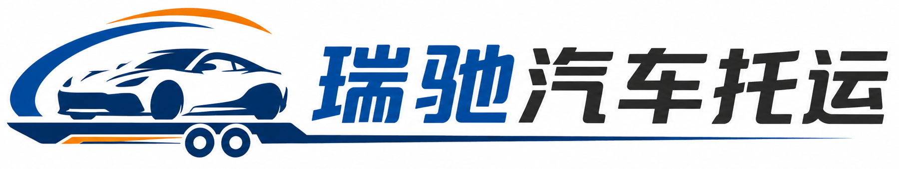 天山区瑞驰｜汽车托运_轿车托运_私家车异地运车_新能源车辆托运